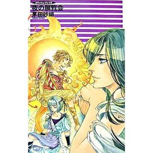 夜の展覧会 （クラッシュ・ブレイズ9）／茅田砂胡