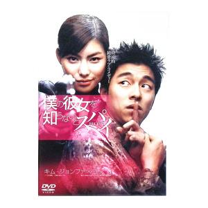 DVD／僕の彼女を知らないとスパイ