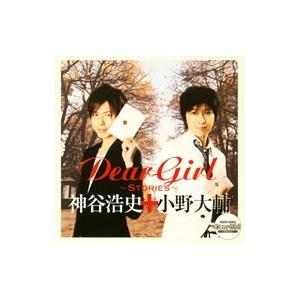 神谷浩史，小野大輔／Dear Girl〜Stories〜