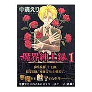魔界紳士録 1／中貫えり