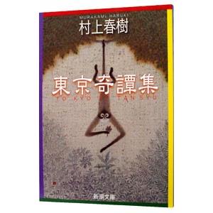東京奇譚集／村上春樹