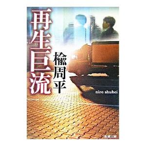 再生巨流／楡周平