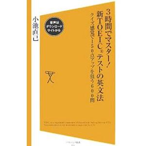 3時間でマスター！新TOEICテストの英文法／小池直己