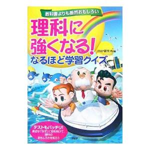 理科に強くなる！なるほど学習クイズ／PHP研究所