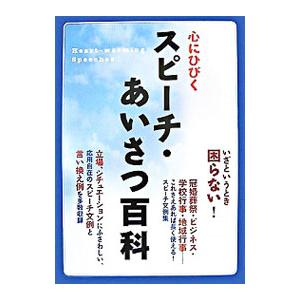 心にひびくスピーチ・あいさつ百科／永崎一則
