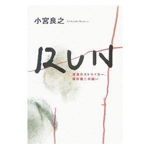 ＲＵＮ／小宮良之