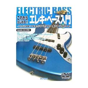 これからはじめる！！エレキ・ベース入門／ドレミ楽譜出版社