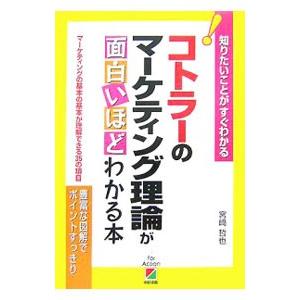 コトラーのマーケティング理論が面白いほどわかる本／宮崎哲也