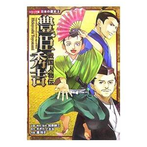 豊臣秀吉／加来耕三