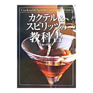 カクテル＆スピリッツの教科書／橋口孝司の買取情報
