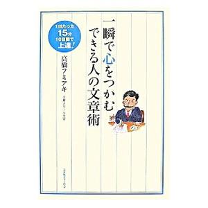 一瞬で心をつかむできる人の文章術／高橋フミアキ