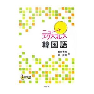 ニューエクスプレス韓国語／野間秀樹