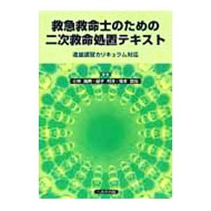 救急救命士のための二次救命処置テキスト／小林国男