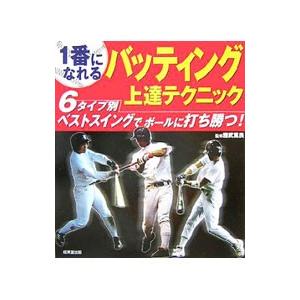 1番になれるバッティング上達テクニック／応武篤良