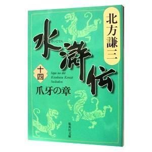 水滸伝 18/北方謙三 : bookfanプレミアム - 通販 - Yahoo!ショッピング