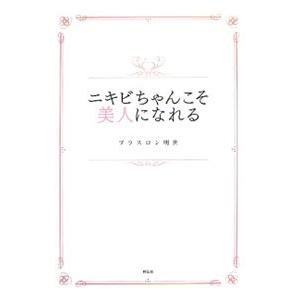 ニキビちゃんこそ美人になれる／プラスロン明世