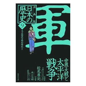 漫画版 日本の歴史(9)−世界大戦と太平洋戦争 大正時代・昭和時代I− ／松尾尊兌【監修】