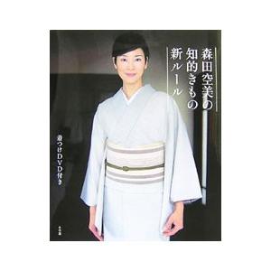 森田空美の知的きもの新ルール／森田空美