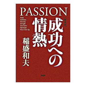 成功への情熱／稲盛和夫