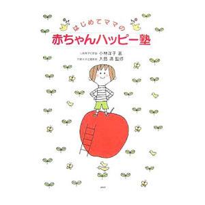 はじめてママの赤ちゃんハッピー塾／小林洋子