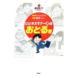 ビジネスマナー劣伝おとる君／Haclomedia