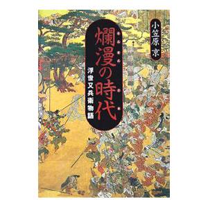 爛漫の時代（とき）／小笠原京