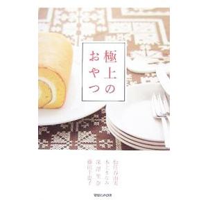 極上のおやつ／松任谷由実