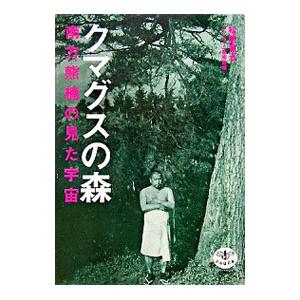 クマグスの森／松居竜五