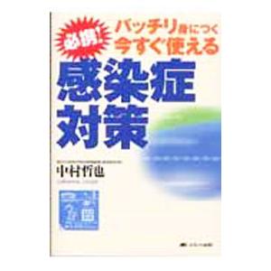 必携！感染症対策／中村哲也