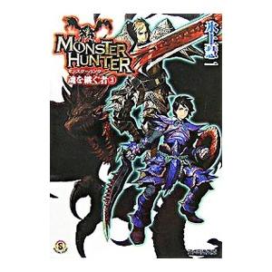 モンスターハンター−魂を継ぐ者− 3／氷上慧一