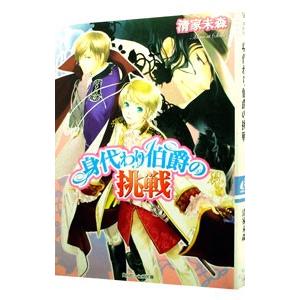 身代わり伯爵の挑戦 電子書籍版 著者 清家未森 イラスト ねぎしきょうこ B Ebookjapan 通販 Yahoo ショッピング