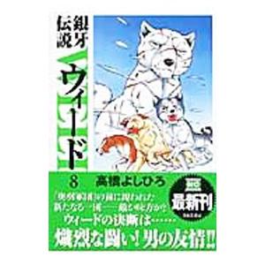 新品 / 銀牙 -流れ星 銀- [文庫版] (1-10巻 全巻) 全巻セット : 漫画
