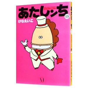 中古 あたしンち 9巻 漫画 レディースコミック けらえいこ  