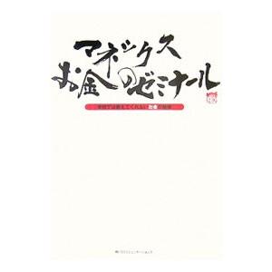 マネックスお金のゼミナール−学校では教えてくれないお金の勉強−／角川SSコミュニケーションズ
