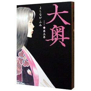 大奥 3／よしながふみ