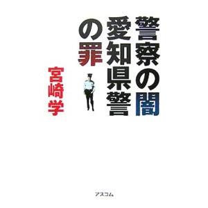 警察の闇 愛知県警の罪／宮崎学