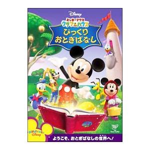 DVD／ミッキーマウス クラブハウス／びっくりおとぎばなしの買取情報