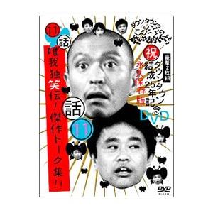 DVD／ダウンタウンのガキの使いやあらへんで！！ ダウンタウン結成25周年記念DVD 永久保存版（1...