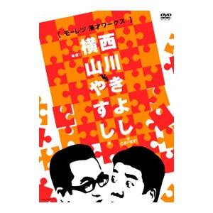 DVD／横山やすしvs西川きよし 1 モーレツ漫才ワークス！