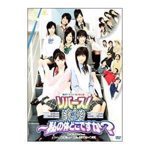 DVD／劇団ゲキハロ第3回公演 リバース！〜私の体どこですか？