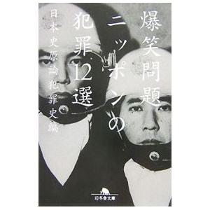 ニッポンの犯罪１２選−日本史原論犯罪史編−／爆笑問題｜netoff