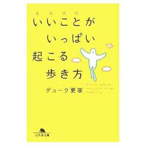 いいことがいっぱい起こる歩き方／デューク更家