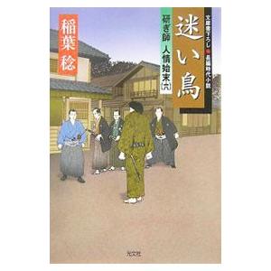 迷い鳥 研ぎ師人情始末 6／稲葉稔