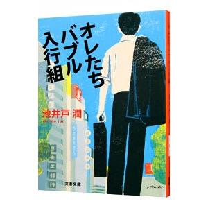 オレたちバブル入行組（半沢直樹シリーズ１）／池井戸潤｜ネットオフ ヤフー店