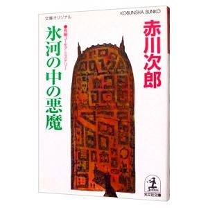氷河の中の悪魔（悪魔シリーズ8）／赤川次郎