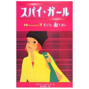 スパイ・ガール Ｍｉｓｓｉｏｎ３／クリスティーヌ・ハリス