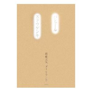 バシャール スドウゲンキ／AnkaDarryl