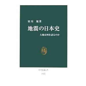地震の日本史−大地は何を語るのか−／寒川旭