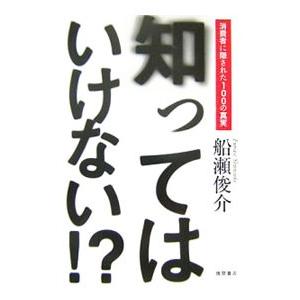 知ってはいけない！？／船瀬俊介
