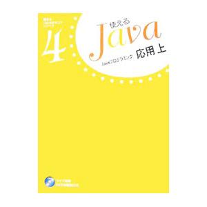 使えるJava 4／シンパシー